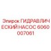 Промышленный насос Epiroc артикул 6060007061