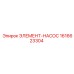 1616623304 ЭЛЕМЕНТ-НАСОС Epiroc