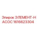 1616623304 ЭЛЕМЕНТ-НАСОС Epiroc