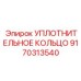 9170313540 УПЛОТНИТЕЛЬНОЕ КОЛЬЦО Epiroc