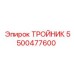 Тройник Epiroc артикул 5500477600 для промышленного оборудования