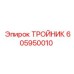Гидравлический тройник 605950010 для техники Epiroc