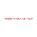108115100 ТРУБКА Epiroc