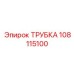 108115100 ТРУБКА Epiroc