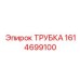 1614699100 ТРУБКА Epiroc
