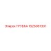 1626061301 ТРУБКА Epiroc