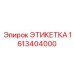 1613404000 ЭТИКЕТКА Epiroc