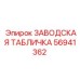 56941362 ЗАВОДСКАЯ ТАБЛИЧКА Epiroc