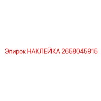 2658045915 НАКЛЕЙКА Epiroc