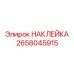 Промышленная маркировочная наклейка Epiroc 2658045915