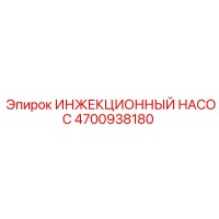 4700938180 ИНЖЕКЦИОННЫЙ НАСОС Epiroc