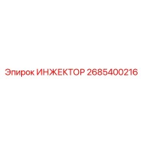 2685400216 ИНЖЕКТОР Epiroc