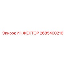 2685400216 ИНЖЕКТОР Epiroc