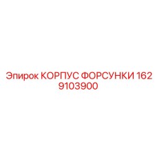 1629103900 КОРПУС ФОРСУНКИ Epiroc