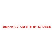 1614773500 ВСТАВЛЯТЬ Epiroc