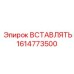 1614773500 ВСТАВЛЯТЬ Epiroc