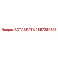 2657269318 ВСТАВЛЯТЬ Epiroc