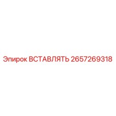 2657269318 ВСТАВЛЯТЬ Epiroc