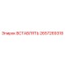 2657269318 ВСТАВЛЯТЬ Epiroc
