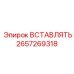 2657269318 ВСТАВЛЯТЬ Epiroc