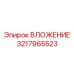 Прецизионный вкладыш 3217965523 с покрытием DLC