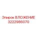 Универсальный компонент для буровых систем арт. 3222986070