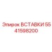 5541598200 ВСТАВКИ Epiroc