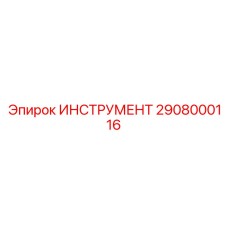 2908000116 ИНСТРУМЕНТ Epiroc