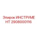 2908000116 ИНСТРУМЕНТ Epiroc