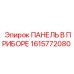 1615772080 ПАНЕЛЬ В ПРИБОРЕ Epiroc