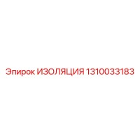 1310033183 ИЗОЛЯЦИЯ Epiroc