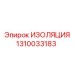 1310033183 ИЗОЛЯЦИЯ Epiroc
