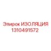 1310491572 ИЗОЛЯЦИЯ Epiroc