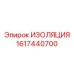 1617440700 ИЗОЛЯЦИЯ Epiroc