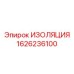 1626236100 ИЗОЛЯЦИЯ Epiroc