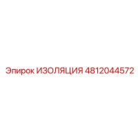 4812044572 ИЗОЛЯЦИЯ Epiroc