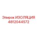 4812044572 ИЗОЛЯЦИЯ Epiroc