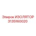3135160020 ИЗОЛЯТОР Epiroc