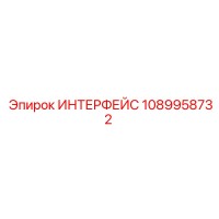 1089958732 ИНТЕРФЕЙС Epiroc