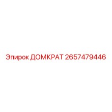 2657479446 ДОМКРАТ Epiroc
