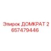 2657479446 ДОМКРАТ Epiroc