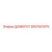 2657501975 ДОМКРАТ Epiroc