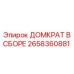 2658360881 ДОМКРАТ В СБОРЕ Epiroc