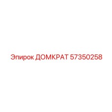 57350258 ДОМКРАТ Epiroc