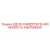 3363106335 ОДНА УНИВЕРСАЛЬНАЯ ЧЕЛЮСТЬ Epiroc