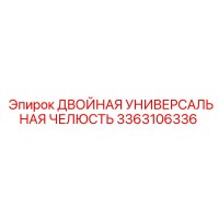 3363106336 ДВОЙНАЯ УНИВЕРСАЛЬНАЯ ЧЕЛЮСТЬ Epiroc
