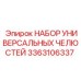 3363106337 НАБОР УНИВЕРСАЛЬНЫХ ЧЕЛЮСТЕЙ Epiroc