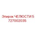5727002035 ЧЕЛЮСТИ Epiroc