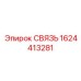 1624413281 СВЯЗЬ Epiroc