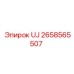 Карданное соединение UJ 2658565507 производителя Epiroc